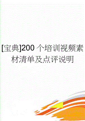 宝典200个培训视频素材清单及点评说明(2页).doc