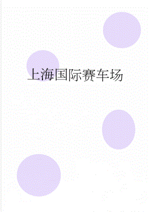 上海国际赛车场(6页).doc
