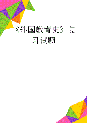外国教育史复习试题(19页).doc