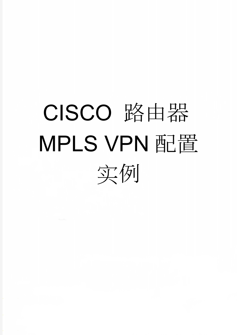CISCO 路由器MPLS VPN配置实例(9页).doc_第1页