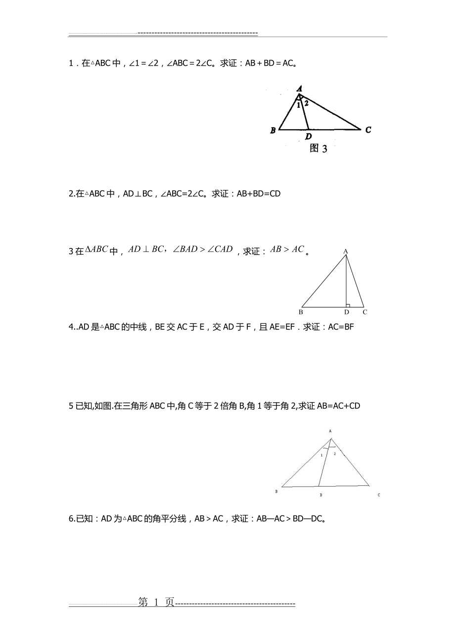 初二上册全等三角形证明题(2页).doc_第1页