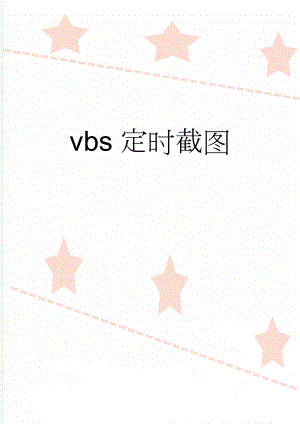 vbs定时截图(4页).doc