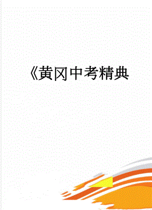 黄冈中考精典(7页).doc