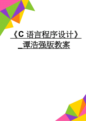 C语言程序设计_谭浩强版教案(31页).doc
