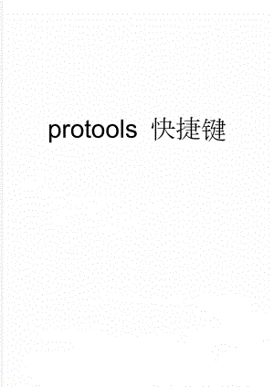 protools 快捷键(3页).doc