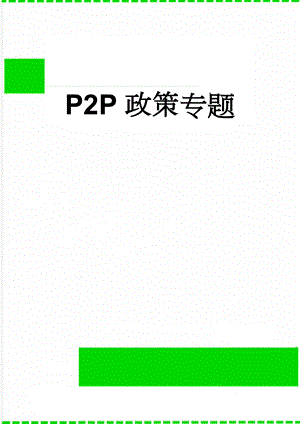 P2P政策专题(6页).doc