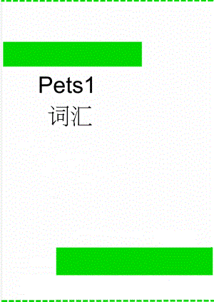 Pets1词汇(15页).doc