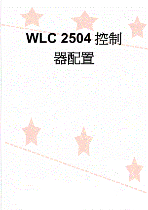 WLC 2504控制器配置(3页).doc