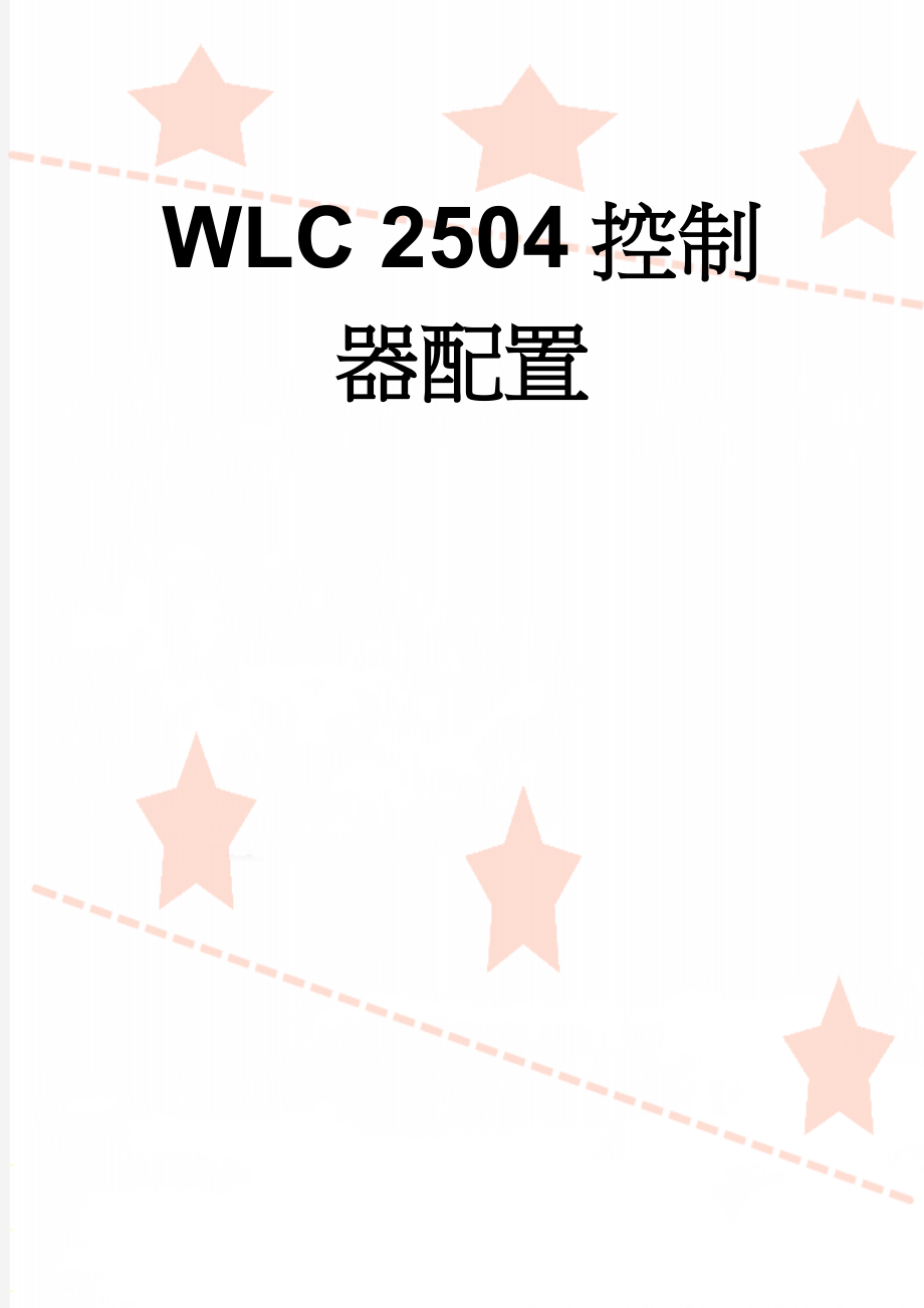 WLC 2504控制器配置(3页).doc_第1页