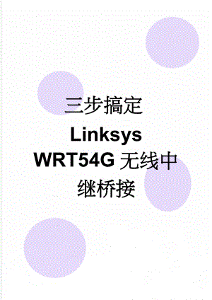 三步搞定Linksys WRT54G无线中继桥接(2页).doc