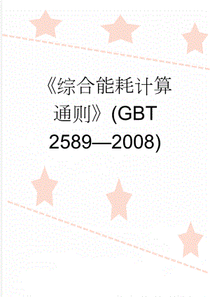 综合能耗计算通则(GBT 25892008)(11页).doc