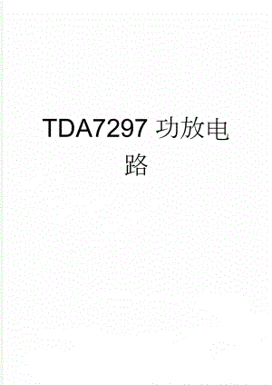 TDA7297功放电路(2页).doc