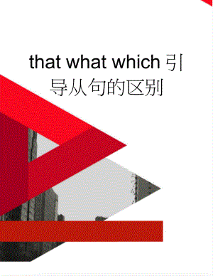 that what which引导从句的区别(5页).doc