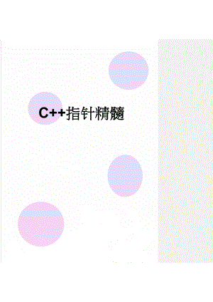 C+指针精髓(22页).doc