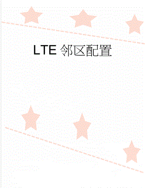 LTE邻区配置(2页).doc