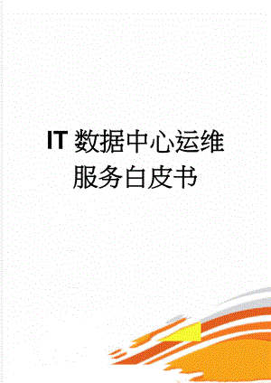 IT数据中心运维服务白皮书(9页).doc