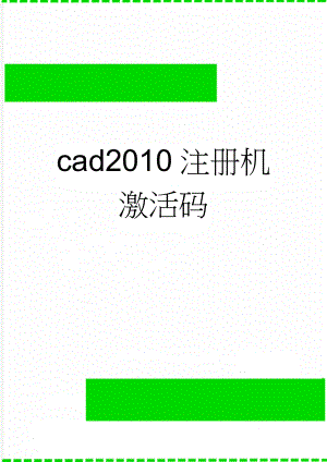 cad2010注册机激活码(2页).doc