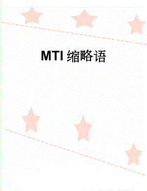MTI缩略语(73页).doc
