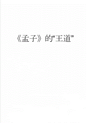 孟子的“王道”(4页).doc