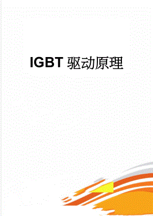 IGBT驱动原理(10页).doc