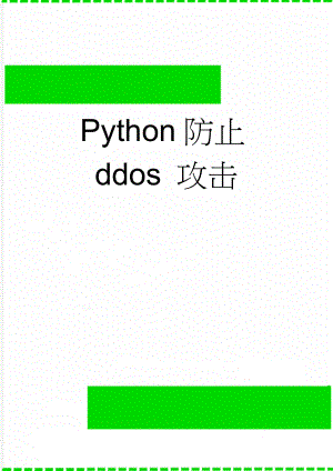Python防止ddos 攻击(4页).doc