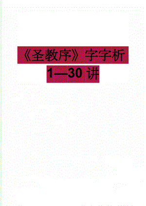 圣教序字字析130讲(15页).doc