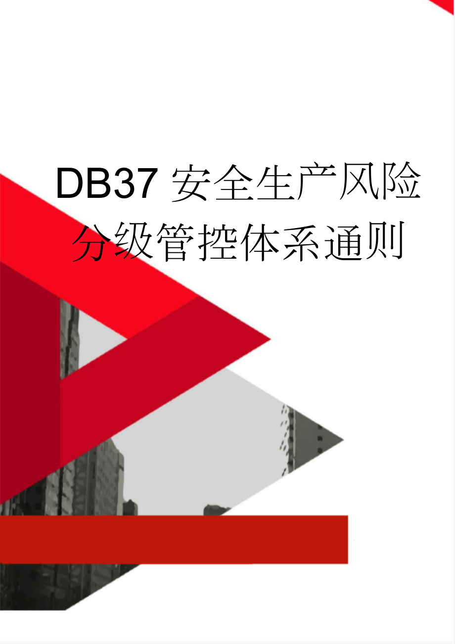 DB37安全生产风险分级管控体系通则(12页).doc_第1页
