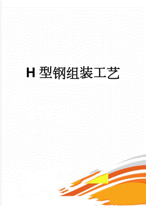 H型钢组装工艺(9页).doc