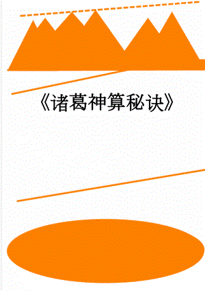 诸葛神算秘诀(40页).doc