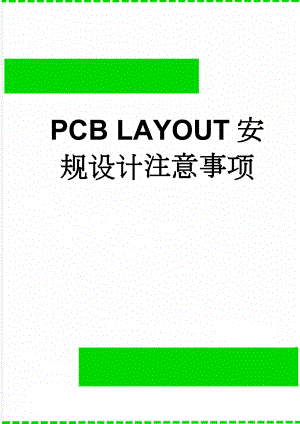 PCB LAYOUT安规设计注意事项(9页).doc