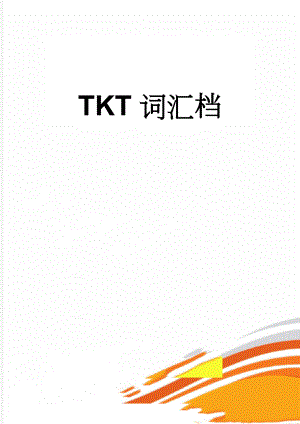 TKT词汇档(14页).doc
