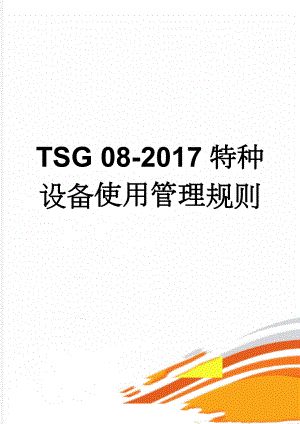 TSG 08-2017特种设备使用管理规则(43页).doc