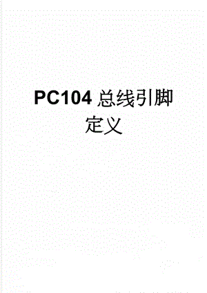 PC104总线引脚定义(7页).doc