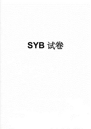 SYB试卷(3页).doc