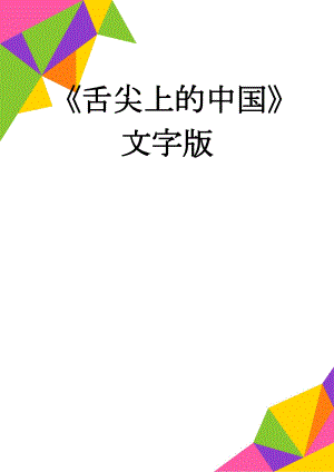 《舌尖上的中国》文字版(28页).doc