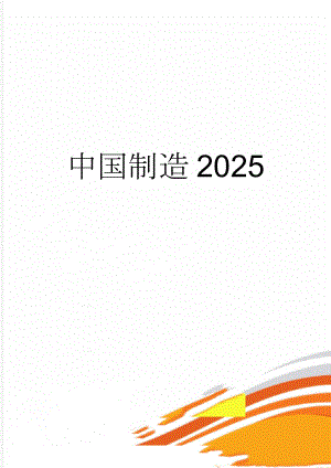 中国制造2025(3页).doc