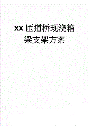 xx匝道桥现浇箱梁支架方案(15页).doc
