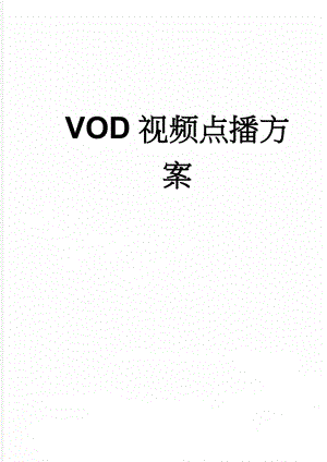 VOD视频点播方案(7页).doc
