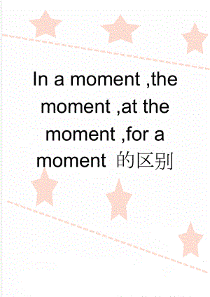In a moment ,the moment ,at the moment ,for a moment 的区别(2页).doc