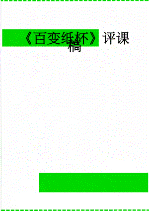 百变纸杯评课稿(5页).doc