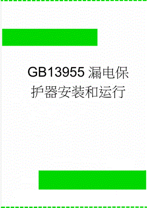 GB13955漏电保护器安装和运行(8页).doc