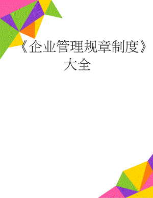 企业管理规章制度大全(215页).doc