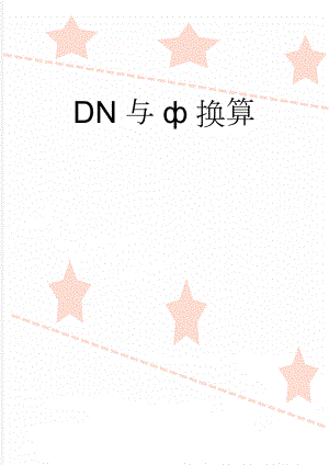 DN与换算(3页).doc