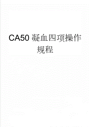 CA50凝血四项操作规程(5页).doc