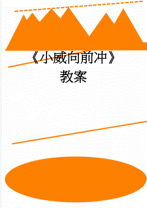 小威向前冲教案(4页).doc
