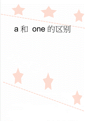 a和 one的区别(3页).doc