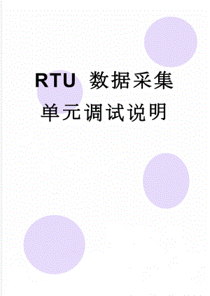 RTU 数据采集单元调试说明(9页).doc