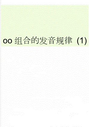 oo组合的发音规律 (1)(4页).doc