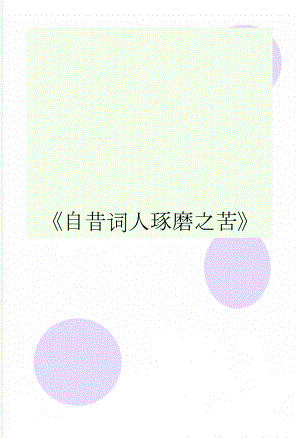 自昔词人琢磨之苦(6页).doc