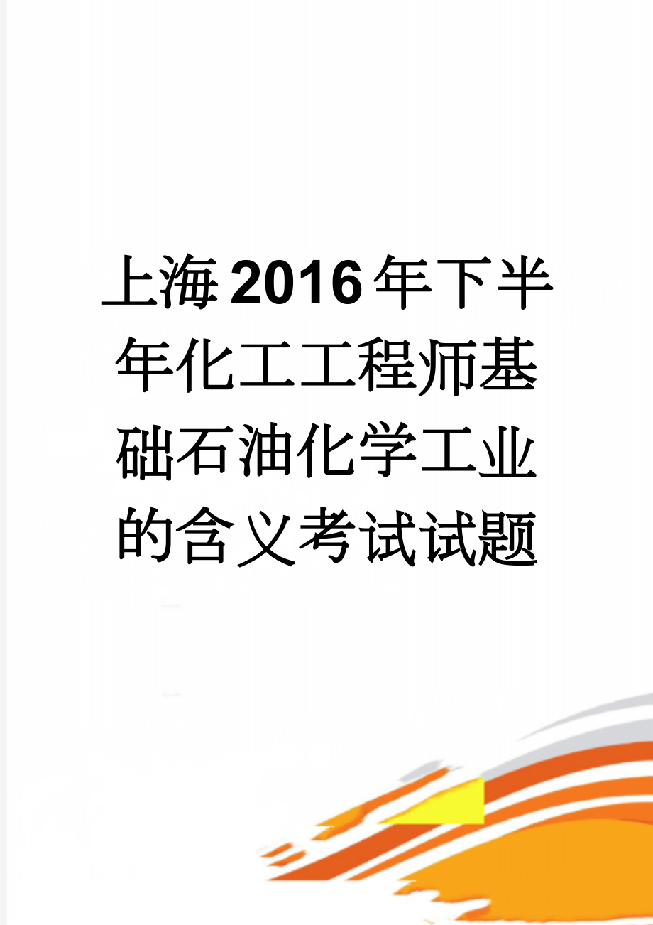 上海2016年下半年化工工程师基础石油化学工业的含义考试试题(8页).doc_第1页